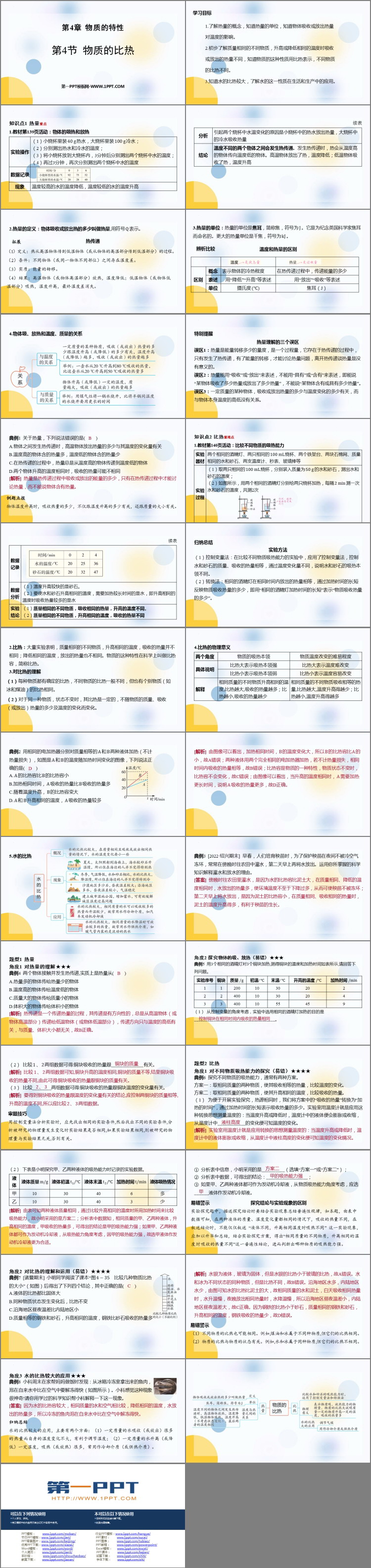 《物质的比热》PPT教学课件