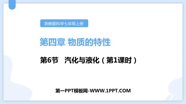 《汽化与液化》PPT下载
