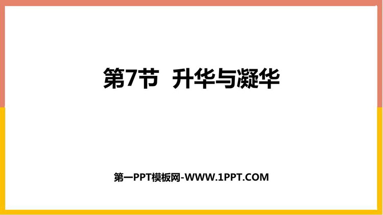 《升华与凝华》PPT下载