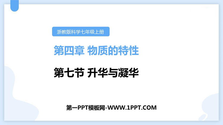 《升华与凝华》PPT教学课件