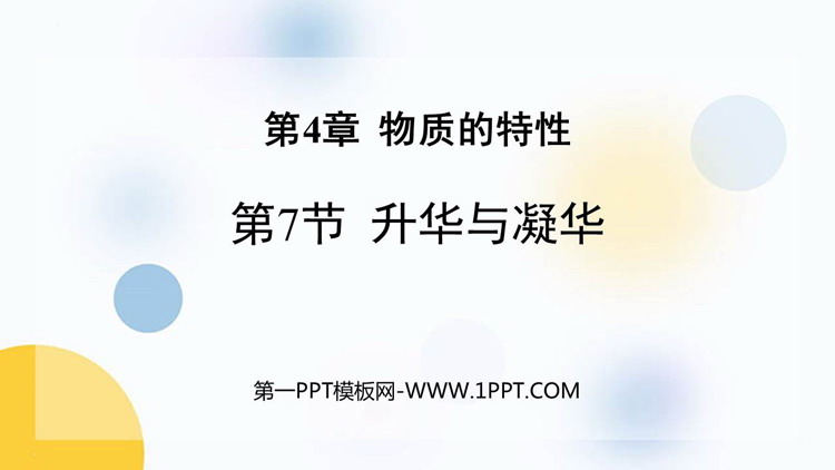 《升华与凝华》PPT课件下载