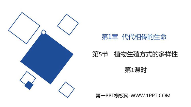 《植物生殖方式的多样性》PPT教学课件(第1课时)