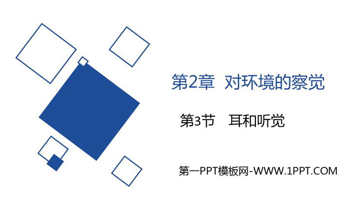 《耳和听觉》PPT教学课件