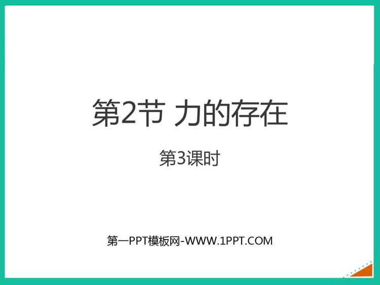 《力的存在》PPT教学课件(第3课时)