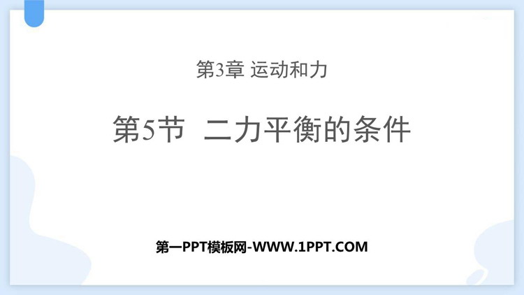 《二力平衡的条件》PPT下载