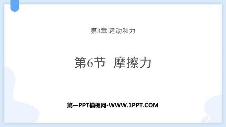 《摩擦力》PPT免费课件