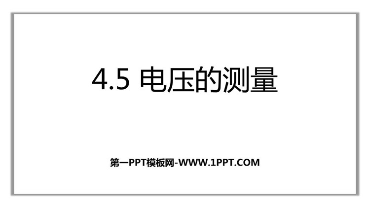 《电压的测量》PPT免费课件