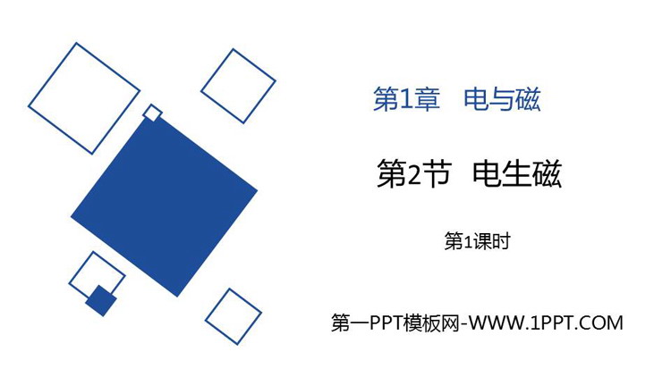 《电生磁》PPT免费课件