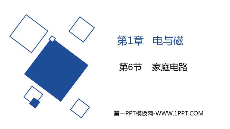 《家庭电路》PPT教学课件
