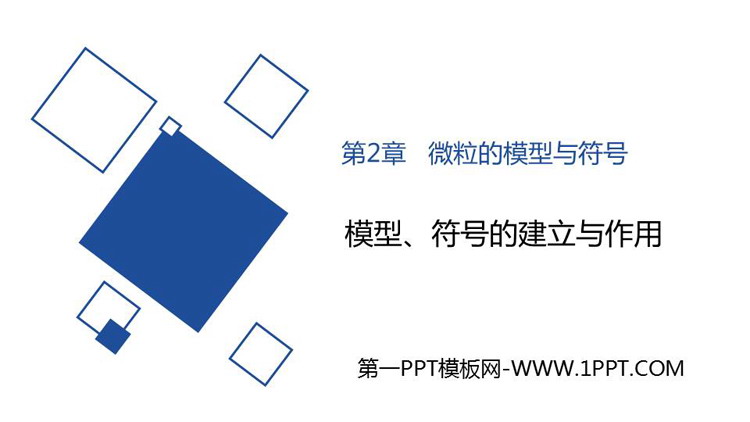 《模型、符号的建立与作用》PPT课件