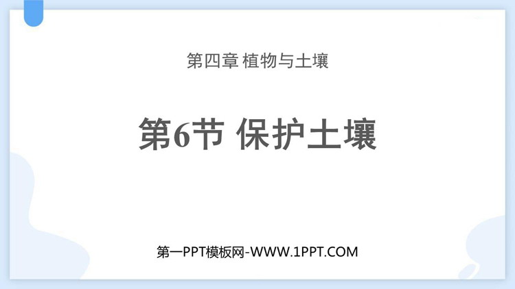 《保护土壤》PPT教学课件