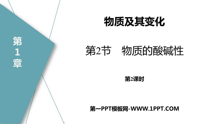 《物质的酸碱性》PPT免费下载(第2课时)