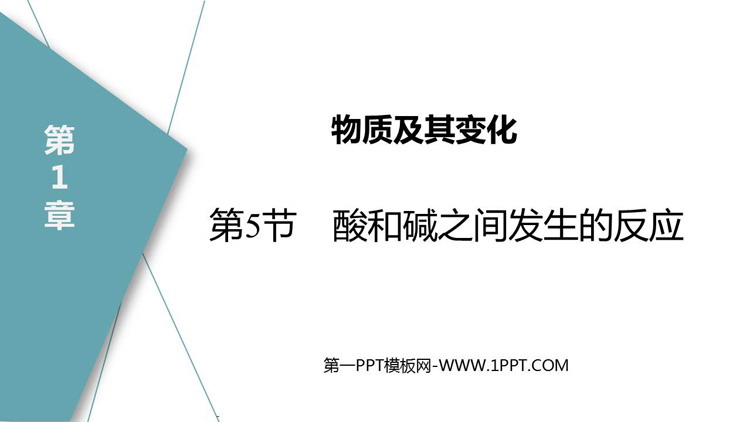 《酸和碱之间发生的反应》PPT教学课件