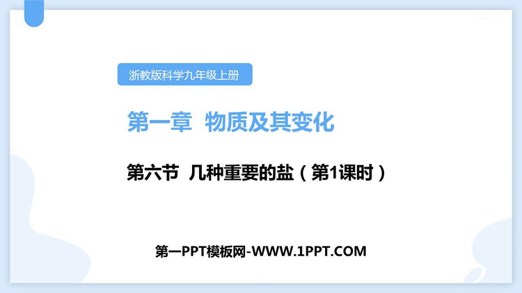 《几种重要的盐》PPT下载(第1课时)