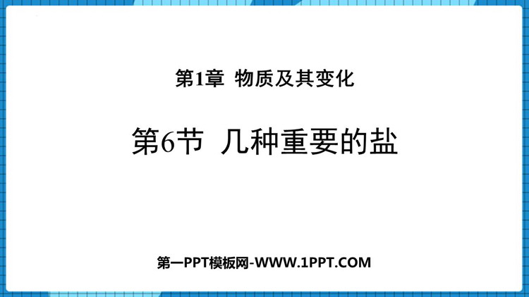《几种重要的盐》PPT课件下载