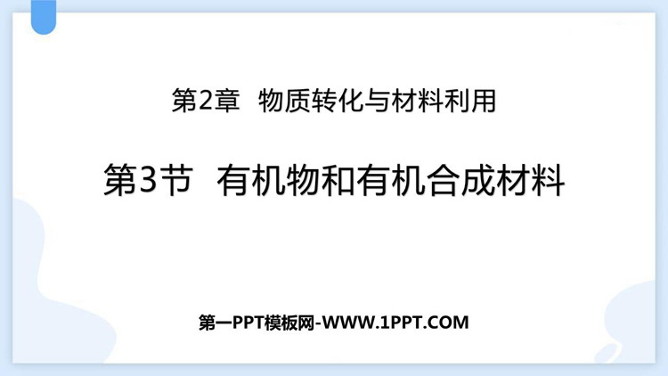 《有机物和有机合成材料》PPT教学课件