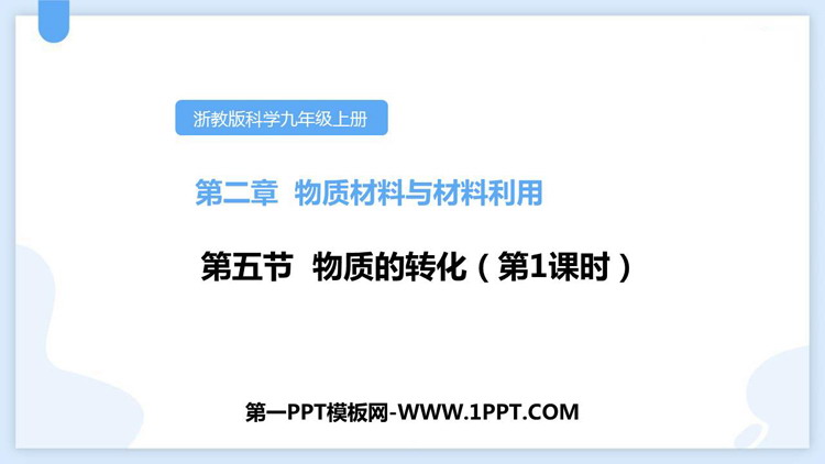 《物质的转化》PPT课件(第1课时)