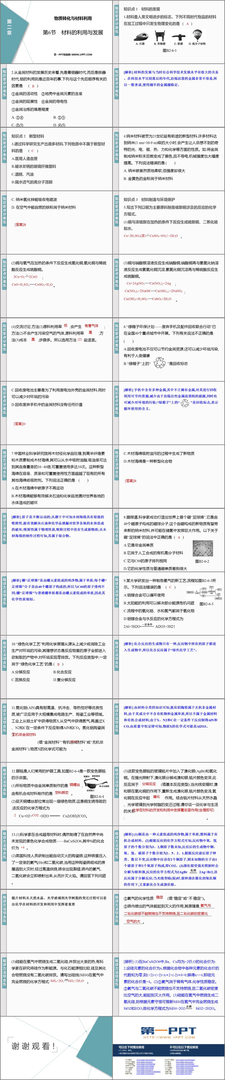 《材料的利用与发展》PPT教学课件