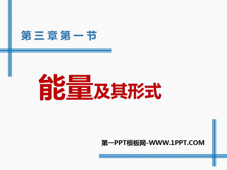 《能量及其形式》PPT课件下载