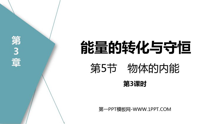 《物体的内能》PPT教学课件(第3课时)