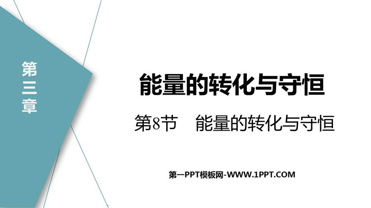 《能量的转化与守恒》PPT教学课件