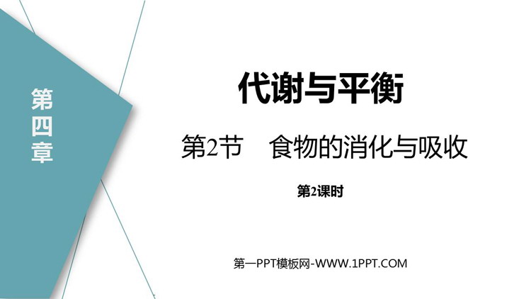 《食物的消化与吸收》PPT教学课件(第2课时)