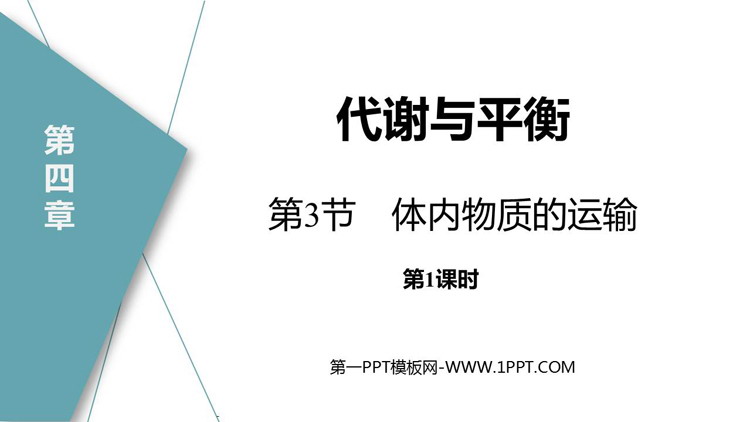 《体内物质的运输》PPT课件(第1课时)