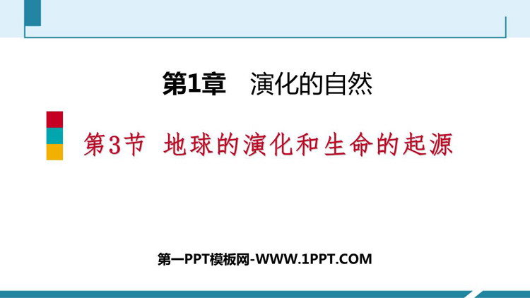 《地球的演化和生命的起源》PPT下载