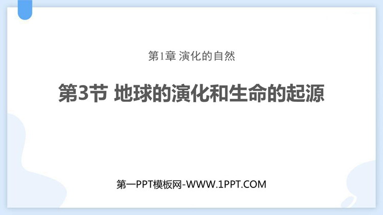 《地球的演化和生命的起源》PPT课件下载