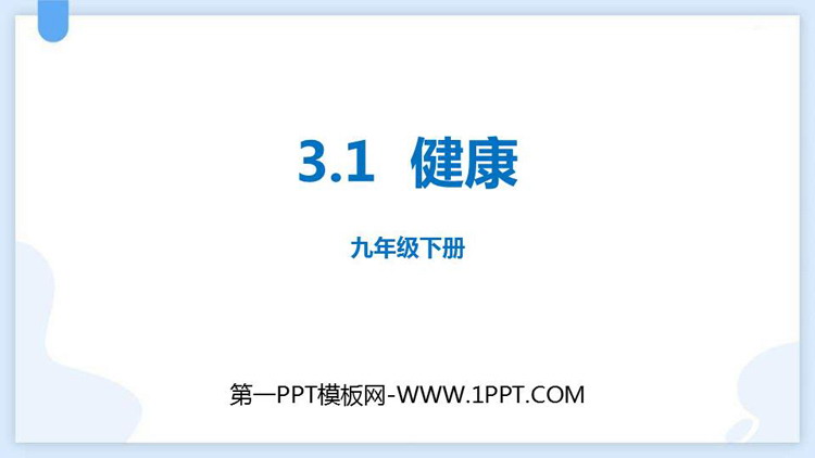 《健康》PPT下载