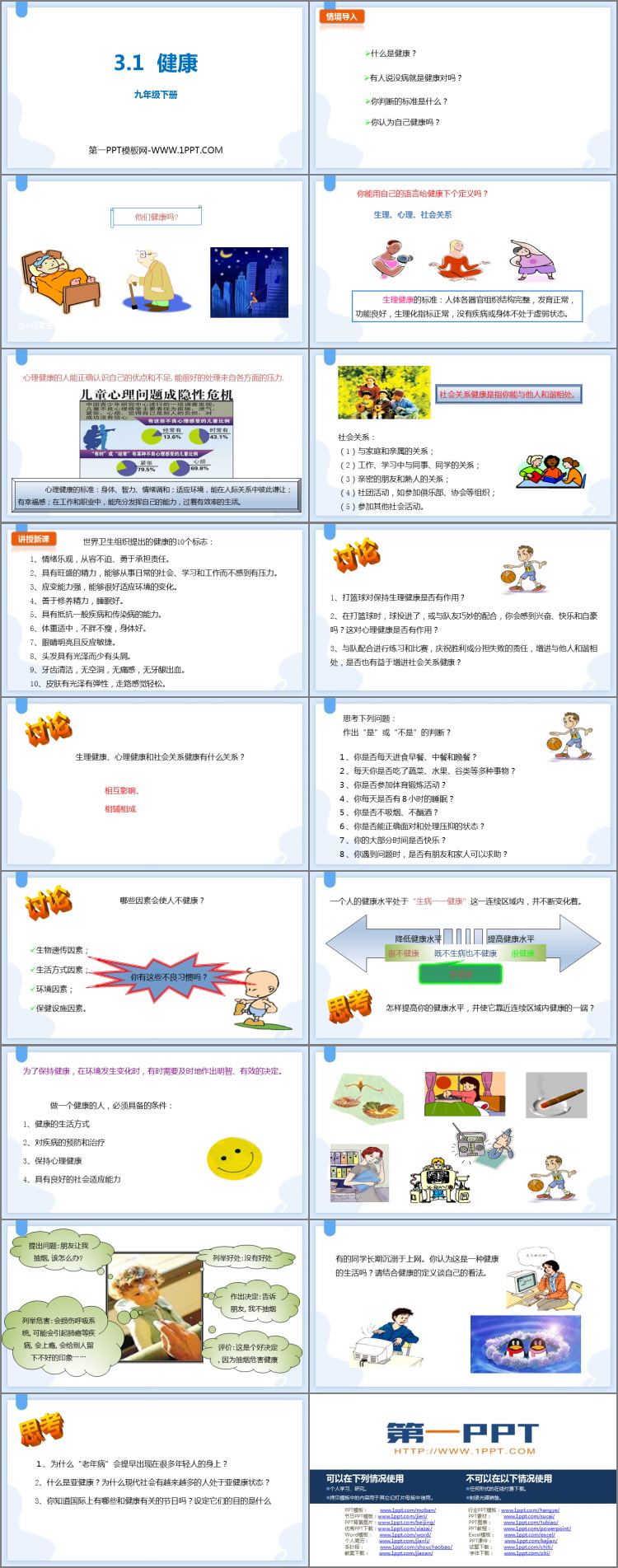 《健康》PPT下载
