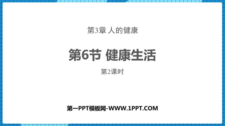 《健康生活》PPT教学课件(第2课时)