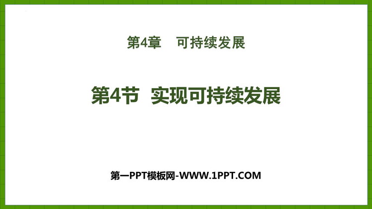 《实现可持续发展》PPT教学课件