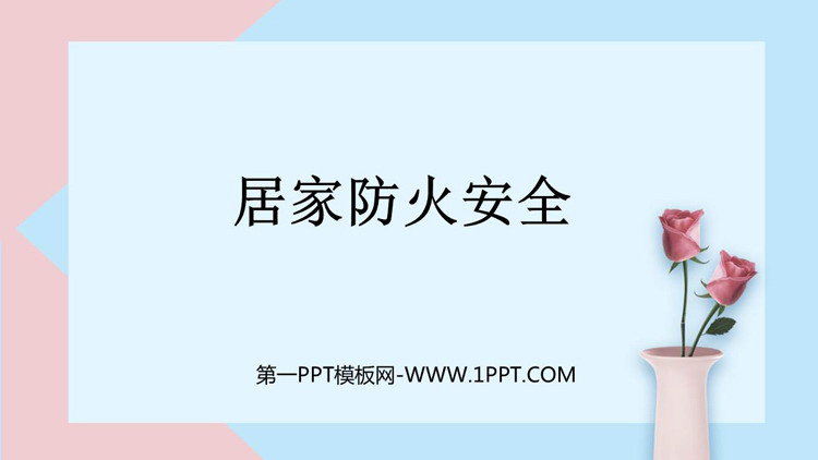 《居家防火安全》PPT班会课件