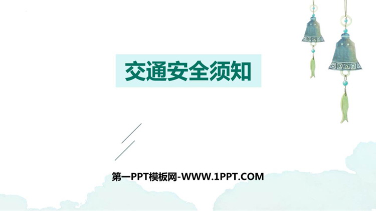 《交通安全须知》PPT班会课件
