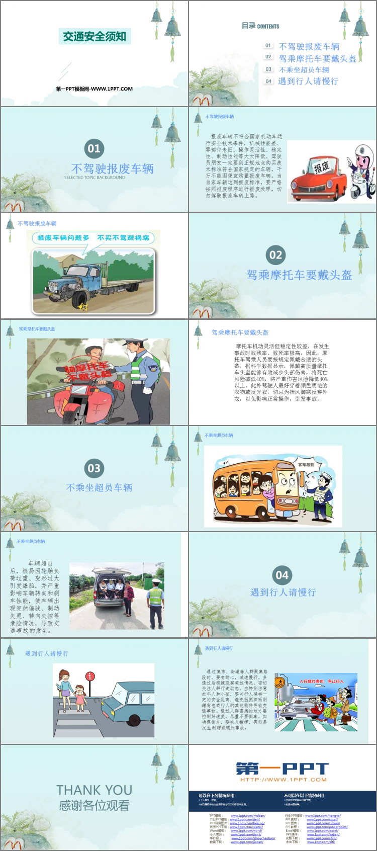 《交通安全须知》PPT班会课件