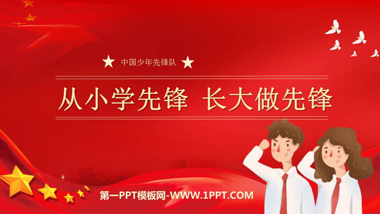 《从小学先锋 长大做先锋》PPT班会课件