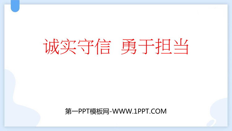 《诚实守信 勇于担当》PPT班会课件