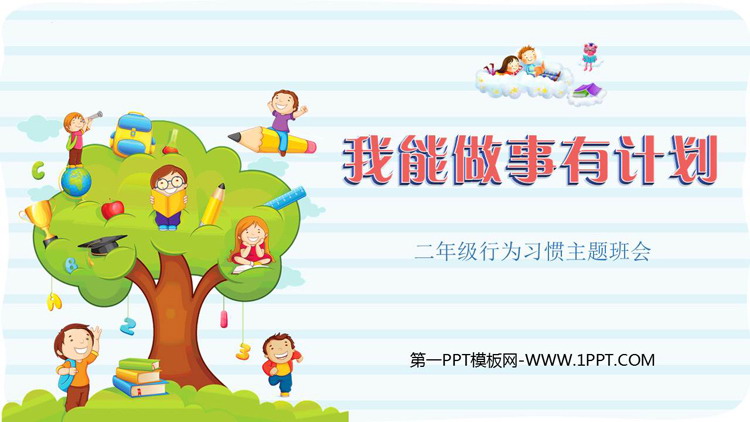 《我能做事有计划》PPT班会课件