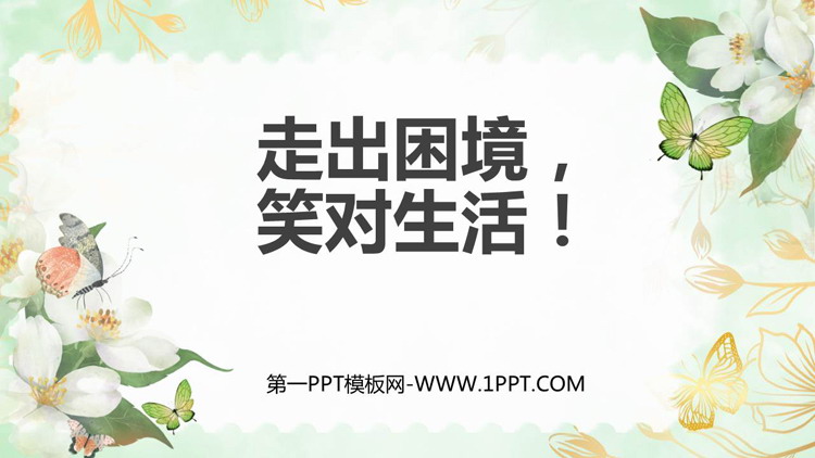 《走出困境，笑对生活》PPT班会课件