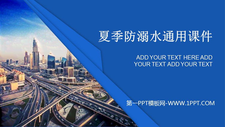 《夏季防溺水通用课件》PPT班会课件
