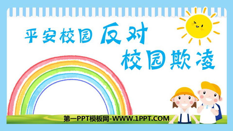 《平安校园反对校园欺凌》PPT班会课件