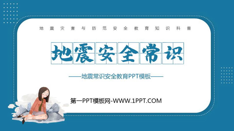 《地震安全常识》PPT班会课件