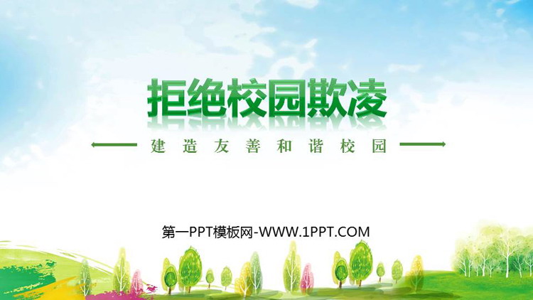 《拒绝校园欺凌》PPT班会课件