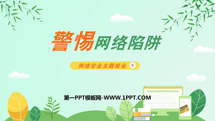 《警惕网络陷阱》PPT班会课件