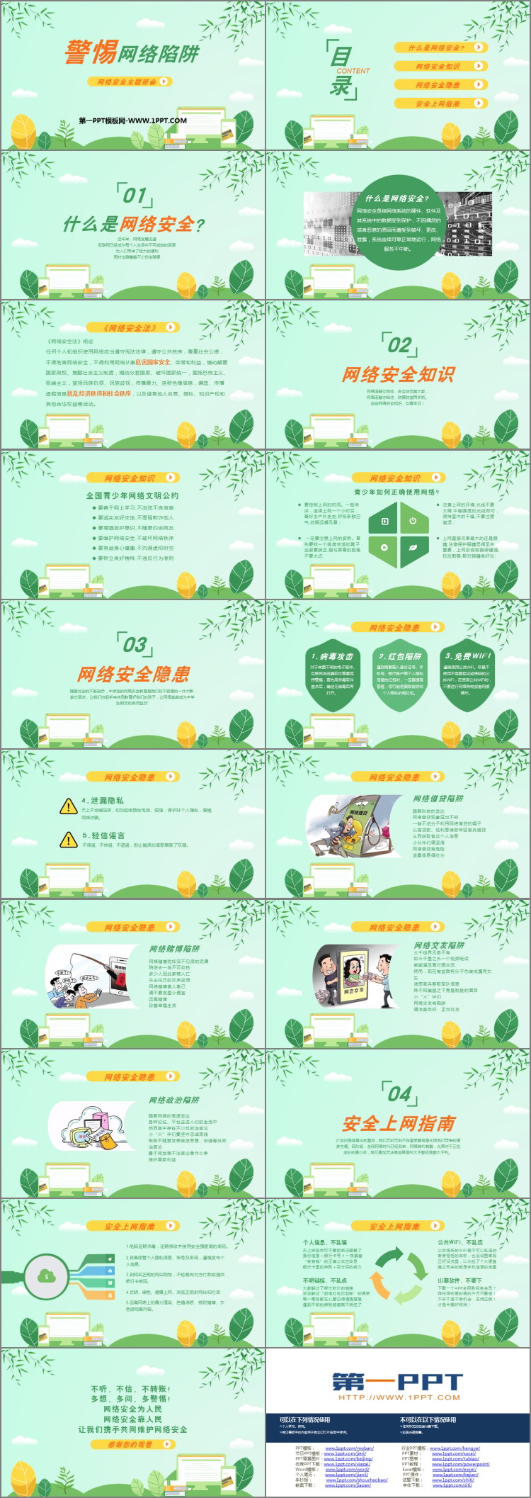 《警惕网络陷阱》PPT班会课件