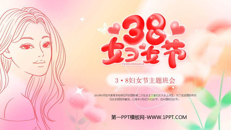 《3·8妇女节主题班会》PPT班会课件