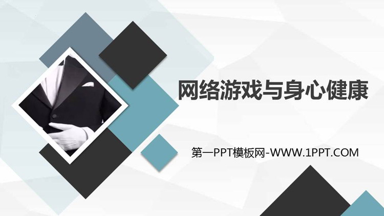 《网络游戏与身心健康》PPT班会课件