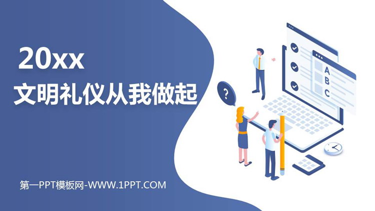 《文明礼仪从我做起》PPT班会课件