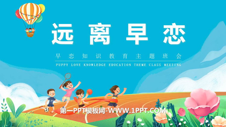 《远离早恋》PPT班会课件